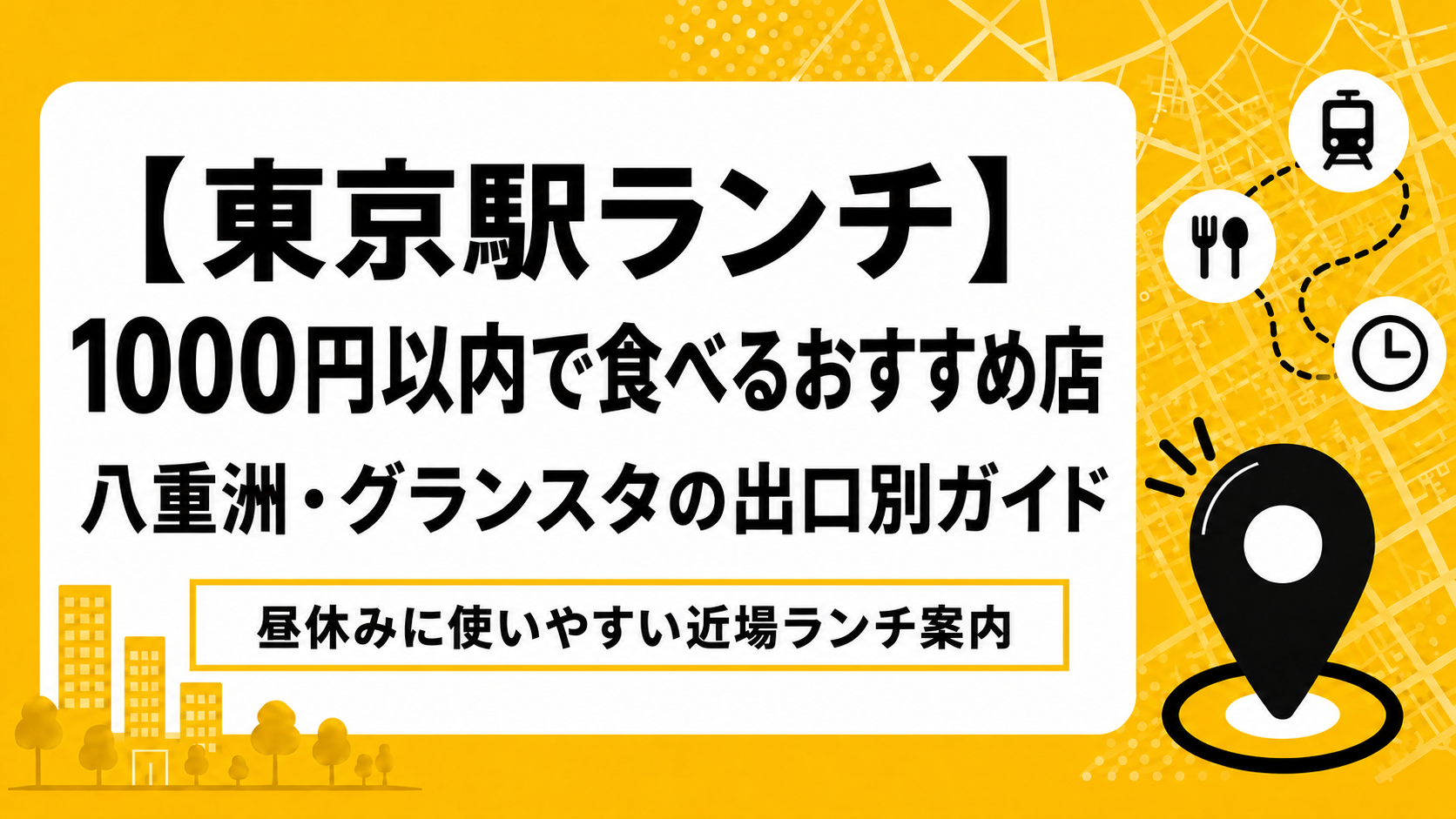 【東京駅ランチ】1000円以内で食べるおすすめ店｜八重洲・グランスタの出口別ガイド