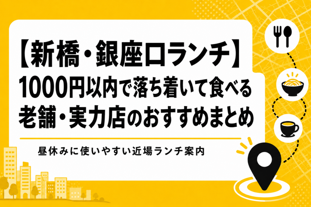 【新橋・銀座口ランチ】1000円以内で落ち着いて食べる｜老舗・実力店のおすすめまとめ