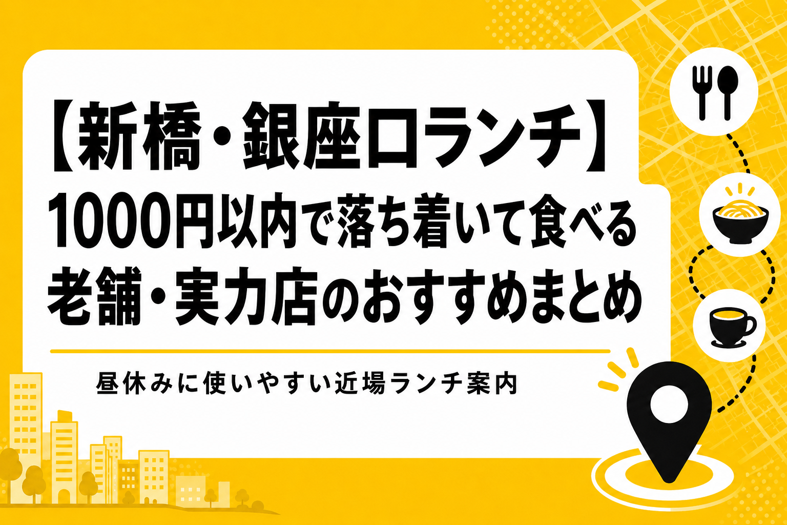 【新橋・銀座口ランチ】1000円以内で落ち着いて食べる｜老舗・実力店のおすすめまとめ