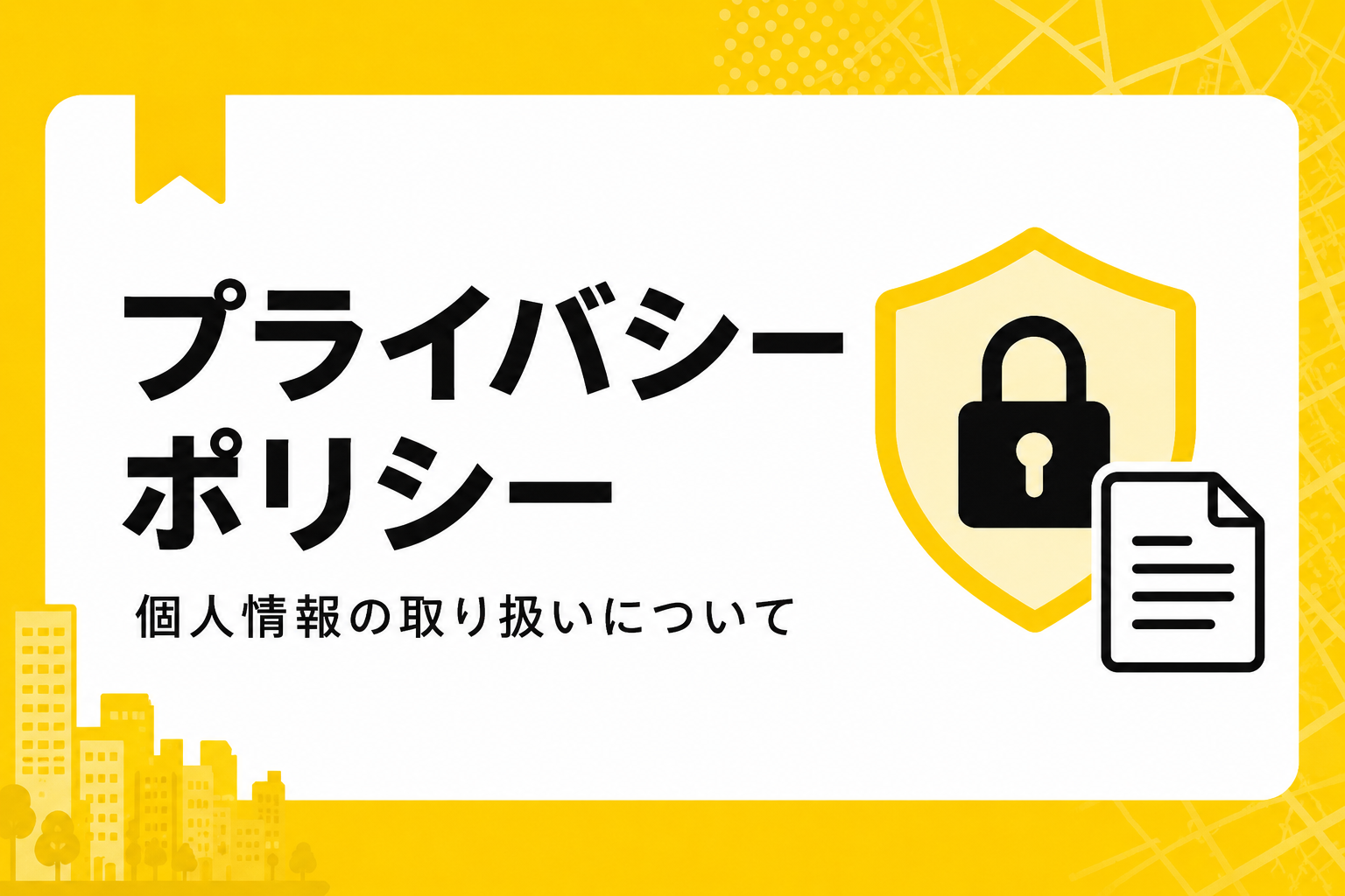 プライバシーポリシー