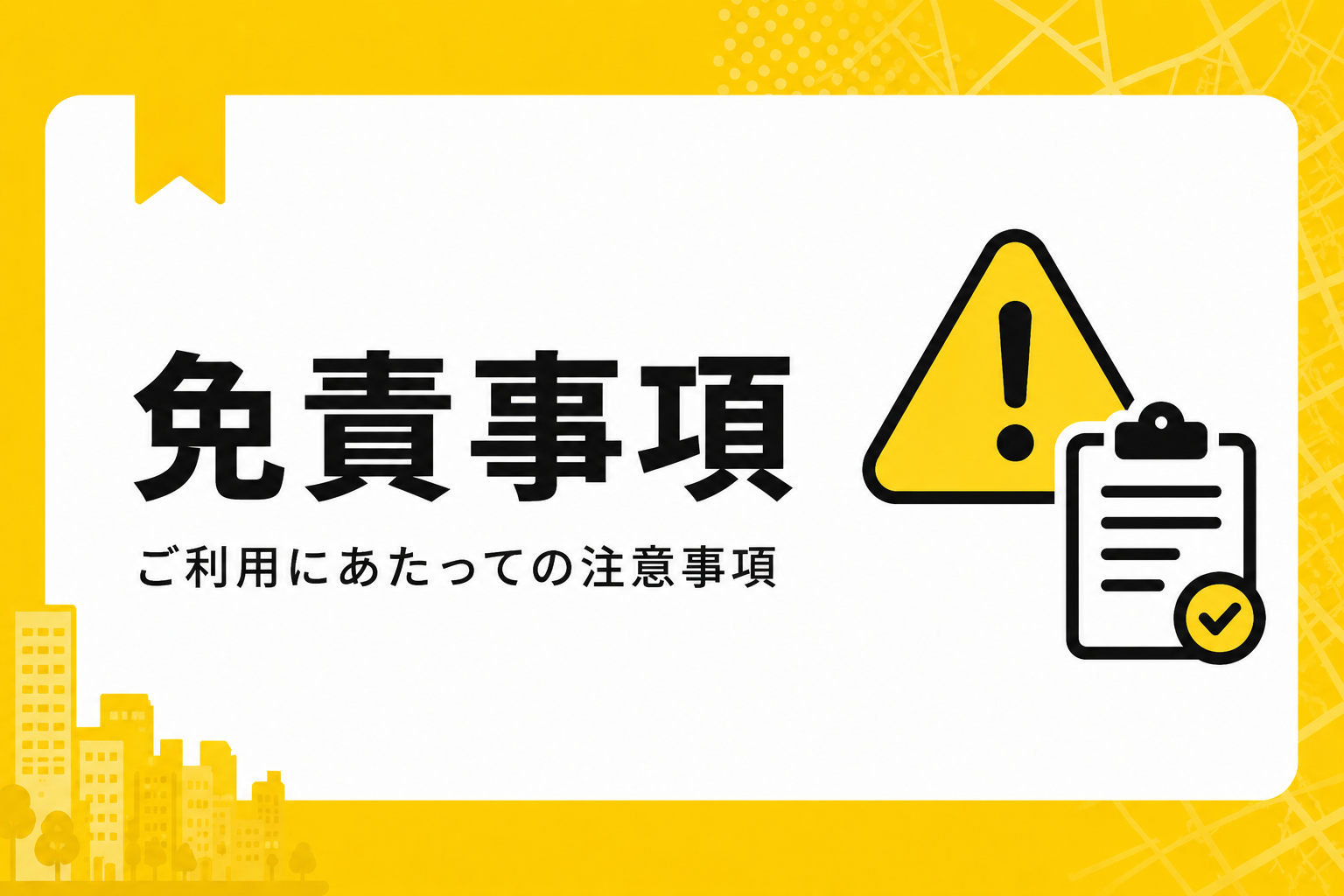 免責事項