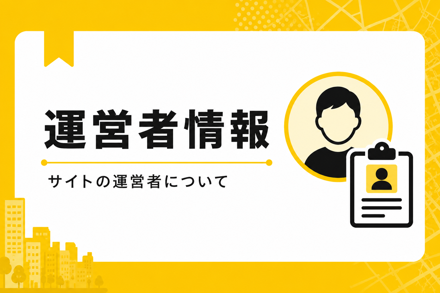 運営者情報