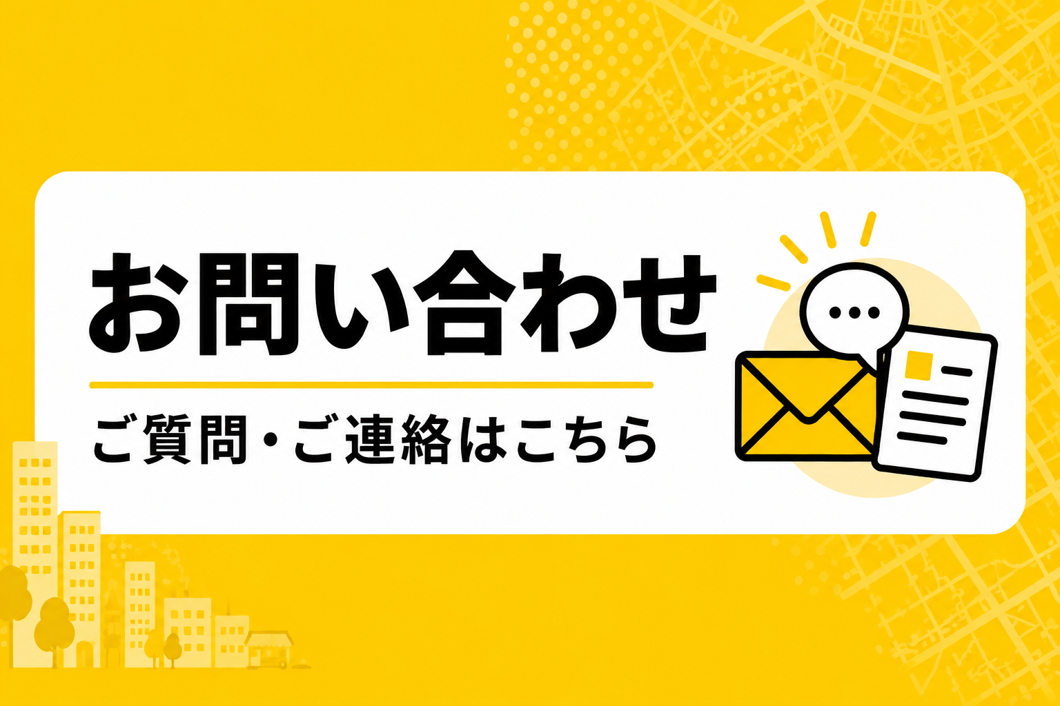 お問い合わせ