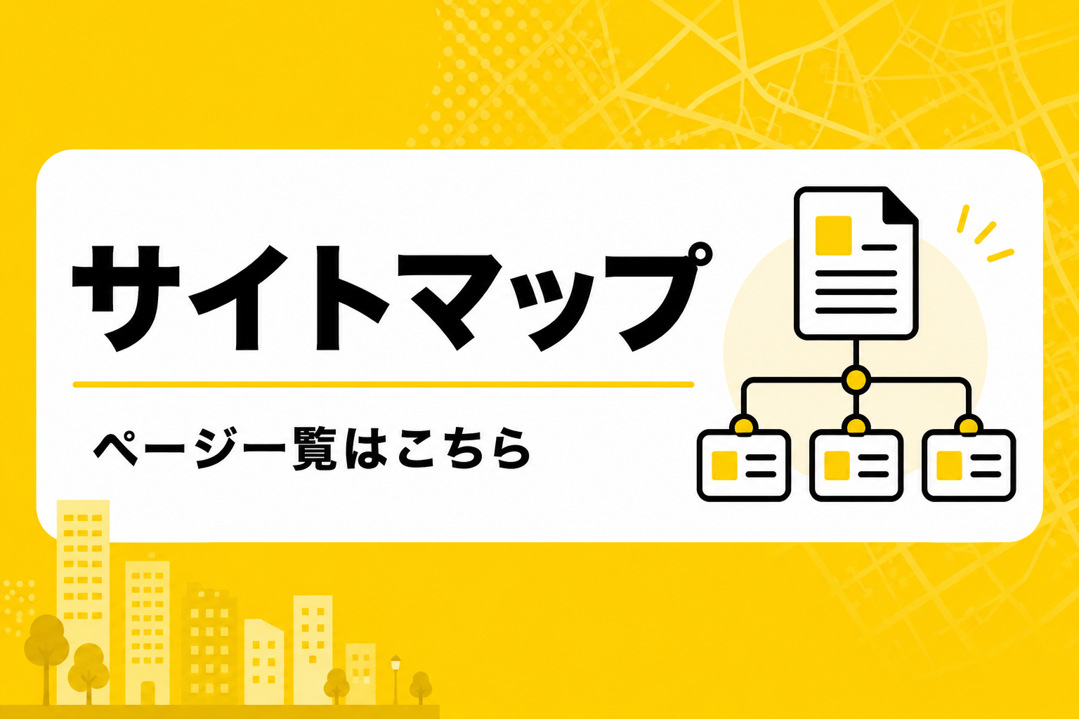 サイトマップ