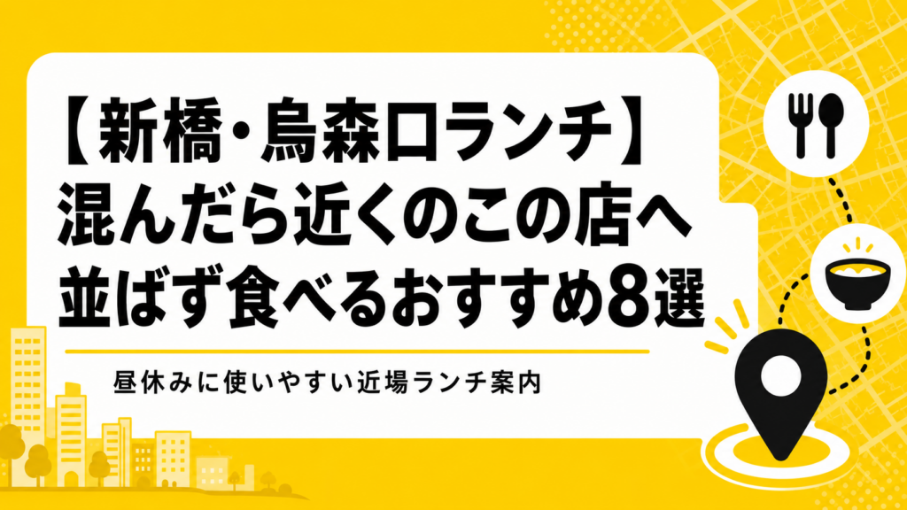 【新橋・烏森口ランチ】混んだら近くのこの店へ｜並ばず食べるおすすめ8選