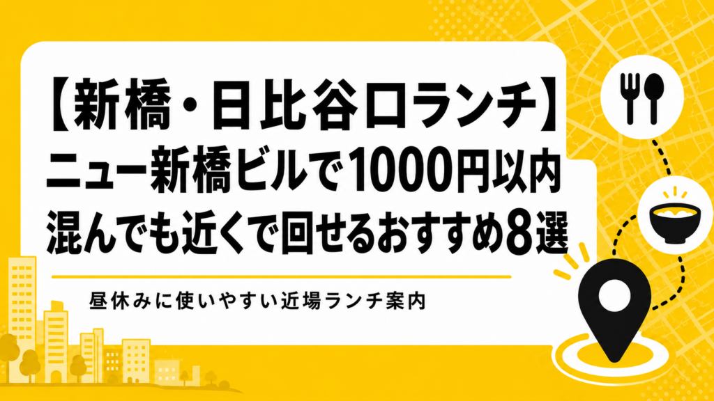 【新橋・日比谷口ランチ】ニュー新橋ビルで1000円以内｜混んでも近くで回せるおすすめ8選