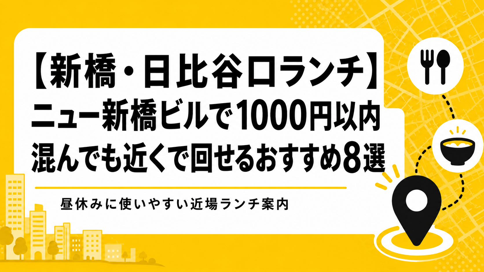 【新橋・日比谷口ランチ】ニュー新橋ビルで1000円以内｜混んでも近くで回せるおすすめ8選