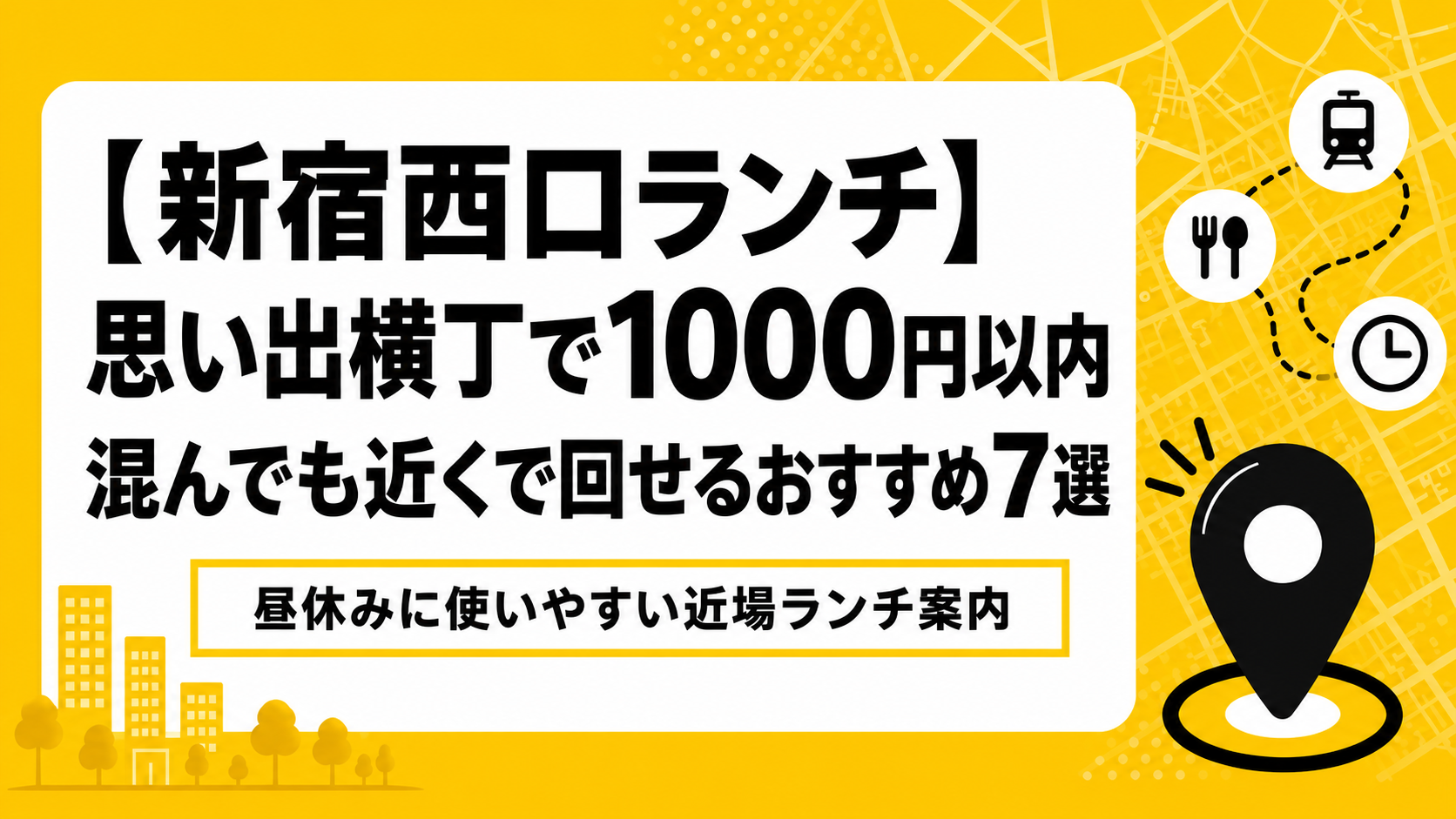 【新宿西口ランチ】思い出横丁で1000円以内｜混んでも近くで回せるおすすめ7選