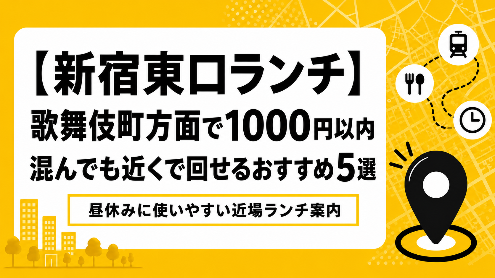 【新宿東口ランチ】歌舞伎町方面で1000円以内｜混んでも近くで回せるおすすめ5選