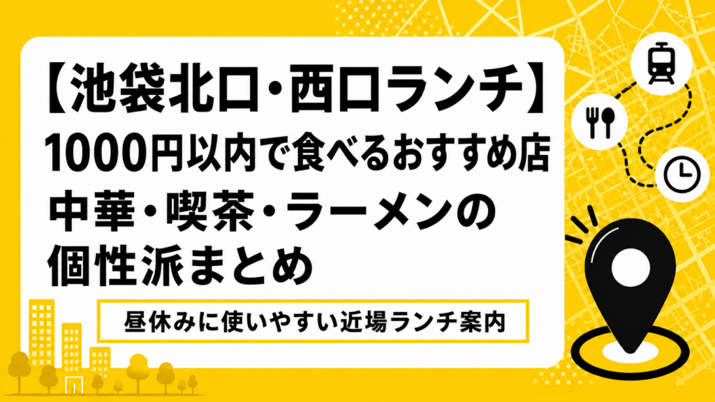 【池袋北口・西口ランチ】1000円以内で食べるおすすめ店｜中華・喫茶・ラーメンの個性派まとめ