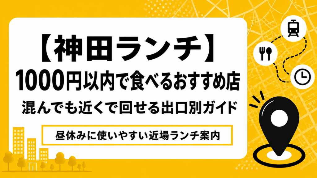 【神田ランチ】1000円以内で食べるおすすめ店｜混んでも近くで回せる出口別ガイド
