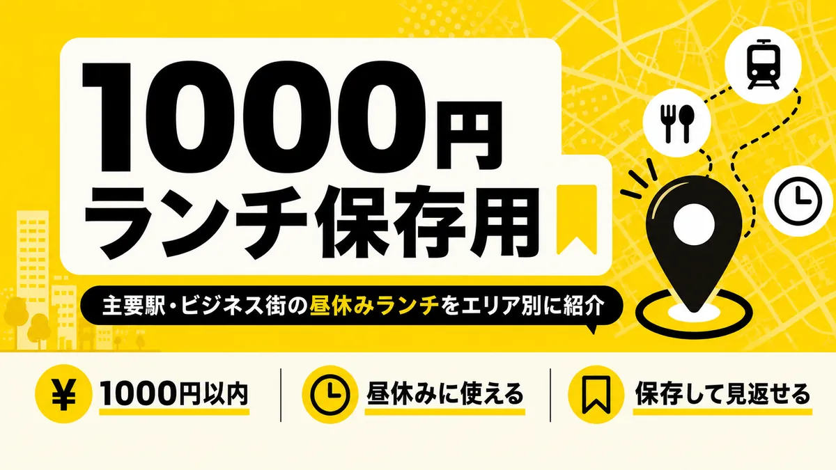 1000円ランチ