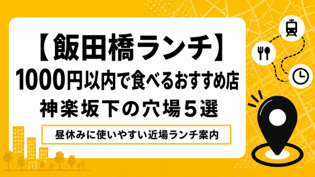 【飯田橋ランチ】1000円以内で食べるおすすめ店｜神楽坂下の穴場5選