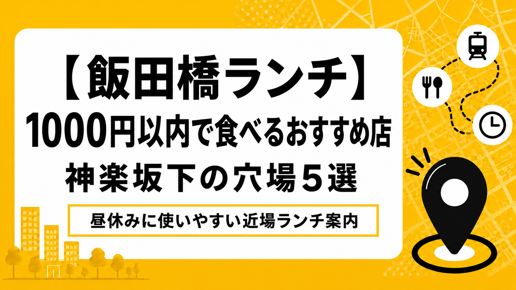 【飯田橋ランチ】1000円以内で食べるおすすめ店｜神楽坂下の穴場5選