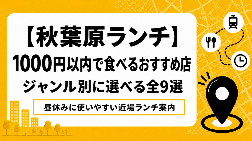 【秋葉原ランチ】1000円以内で食べるおすすめ店｜ジャンル別に選べる全9選