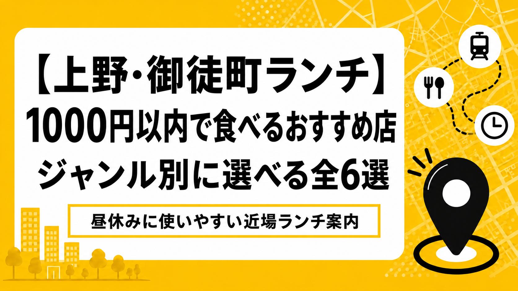 【上野・御徒町ランチ】1000円以内で食べるおすすめ店｜ジャンル別に選べる全6選