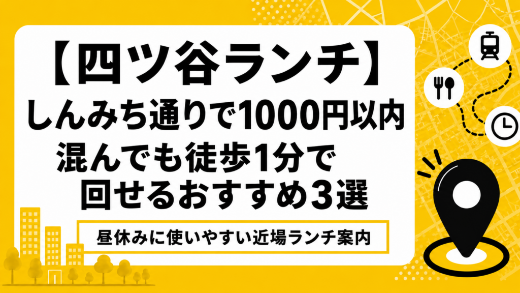 【四ツ谷ランチ】しんみち通りで1000円以内｜混んでも徒歩1分で回せるおすすめ3選
