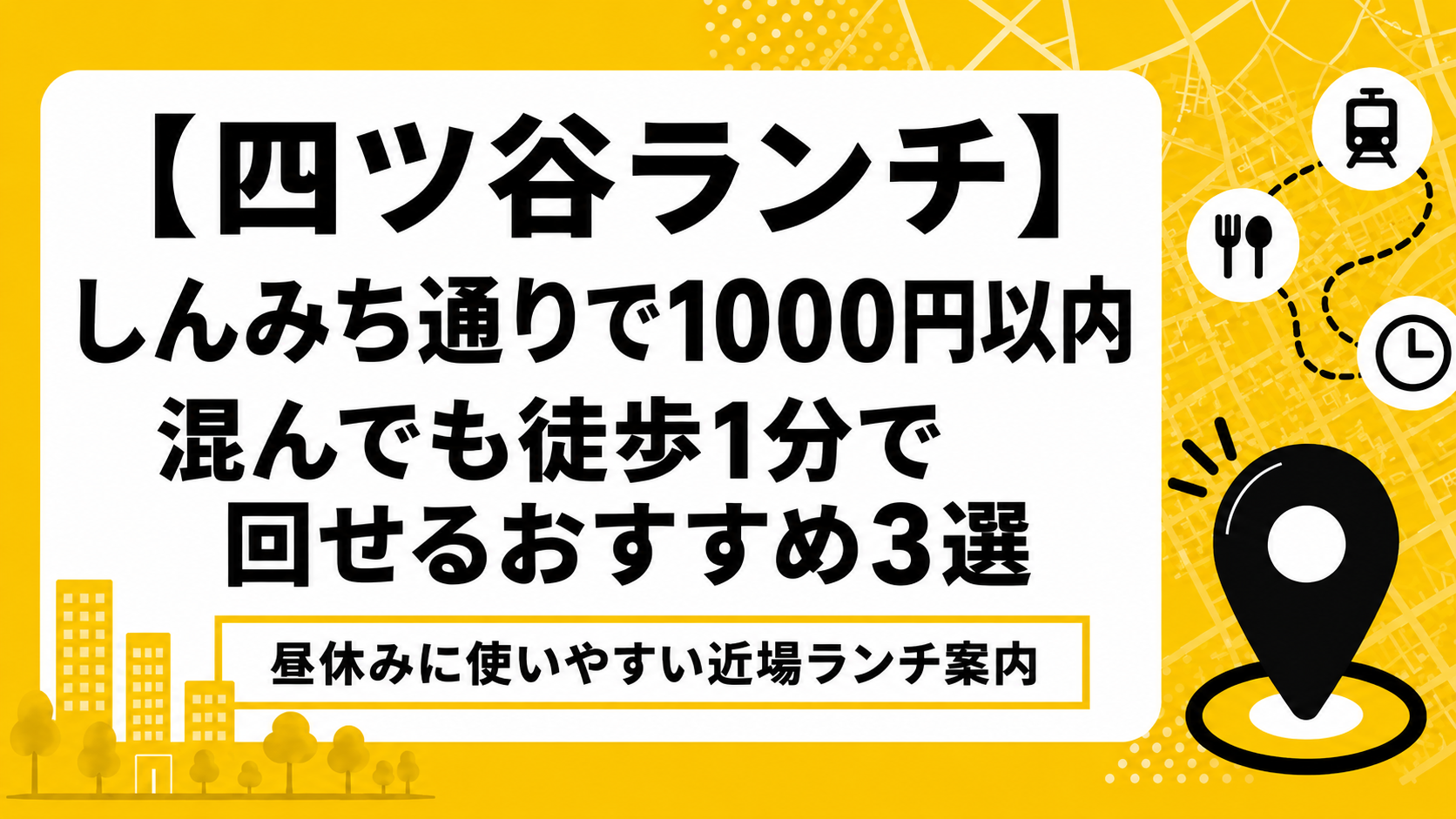 【四ツ谷ランチ】しんみち通りで1000円以内｜混んでも徒歩1分で回せるおすすめ3選