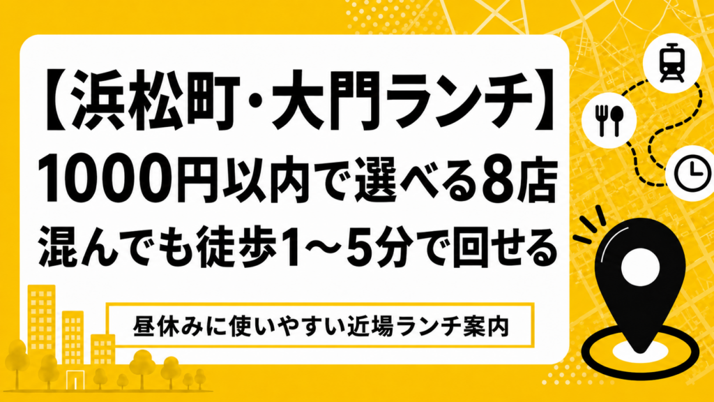 【浜松町・大門ランチ】1000円以内で選べる8店｜混んでも徒歩1〜5分で回せる