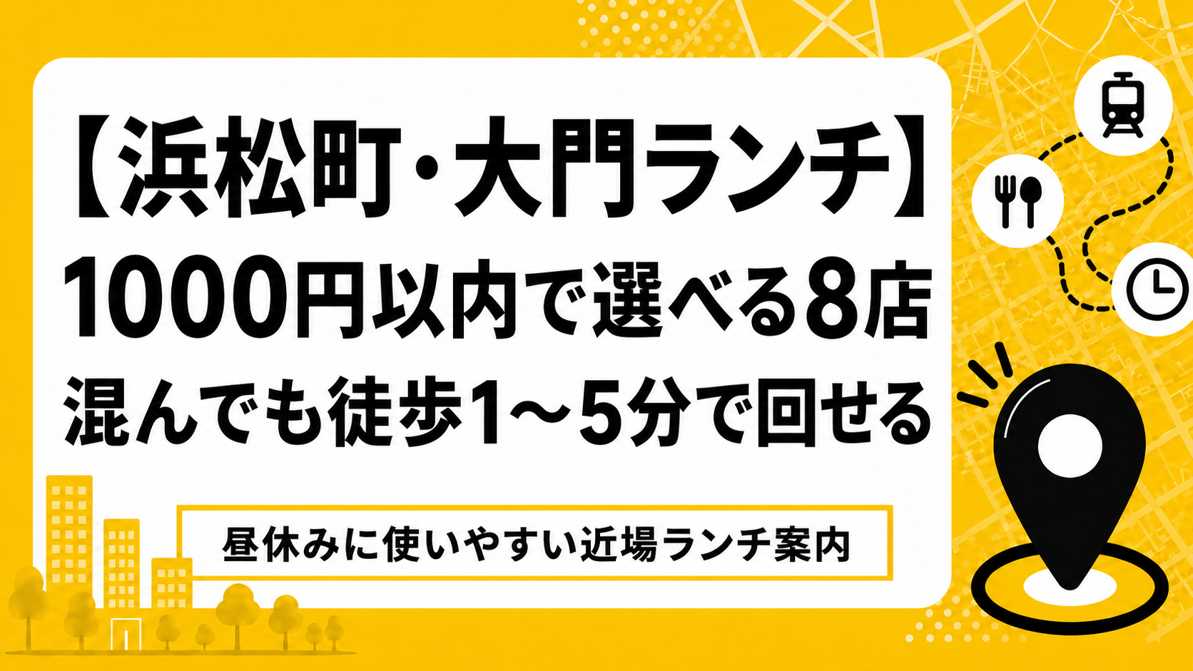 【浜松町・大門ランチ】1000円以内で選べる8店｜混んでも徒歩1〜5分で回せる